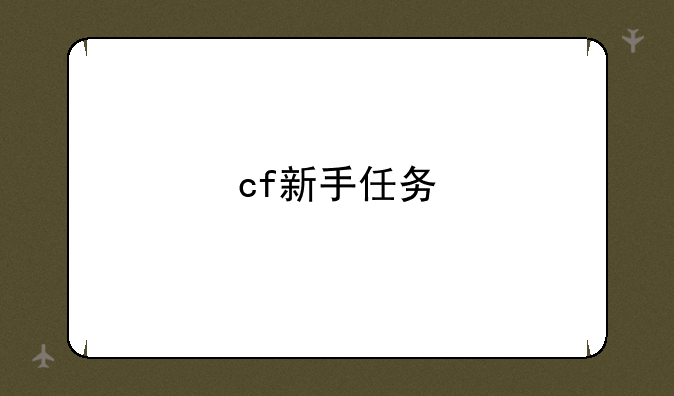 cf新手任务