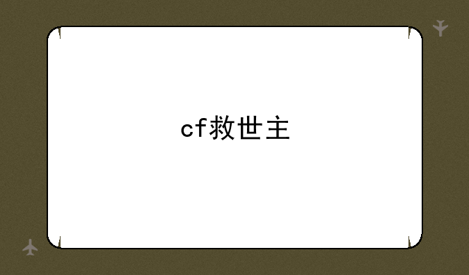 cf救世主