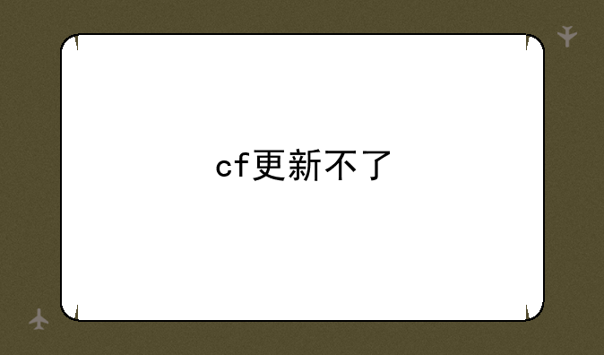 cf更新不了