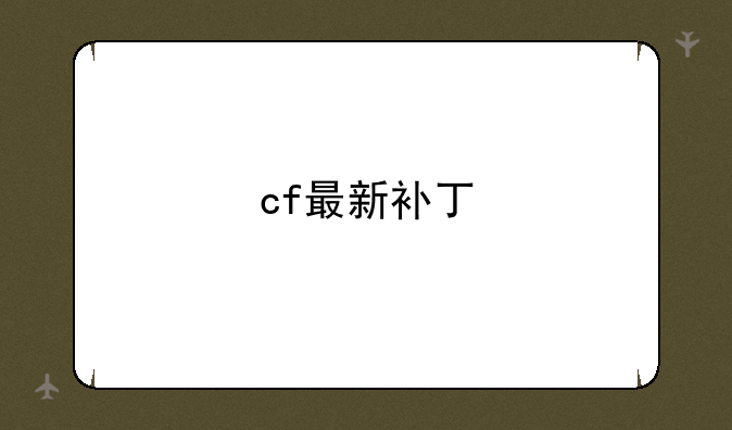 cf最新补丁