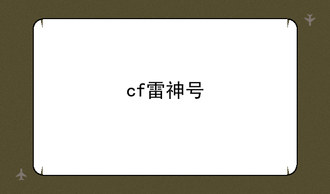 cf雷神号