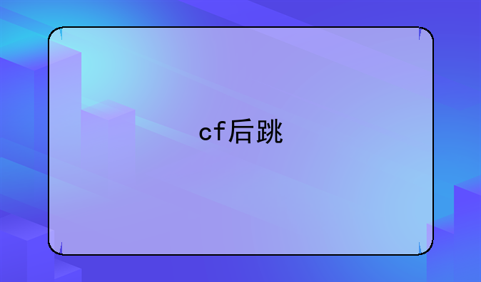 cf后跳