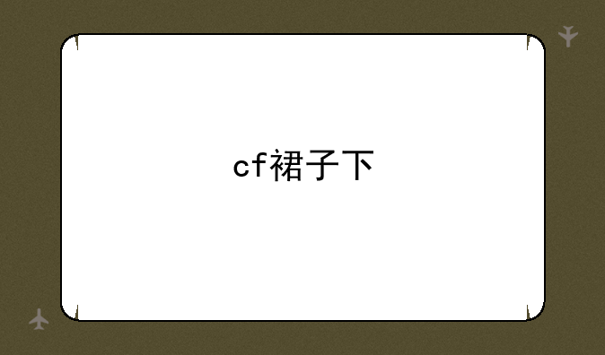 cf裙子下