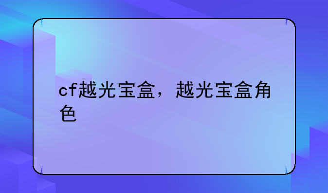 cf越光宝盒，越光宝盒角色