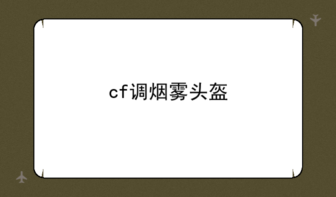 cf调烟雾头盔