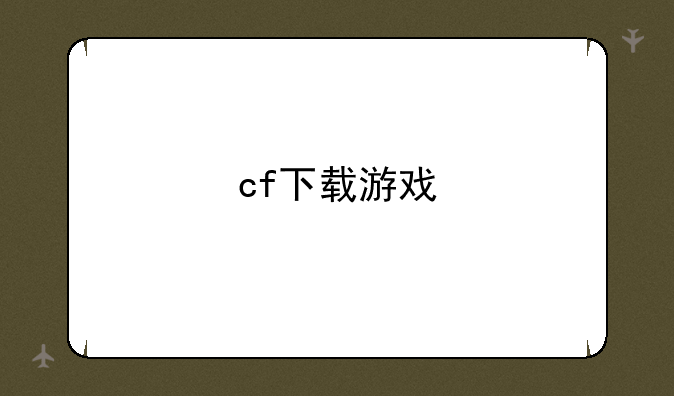 cf下载游戏
