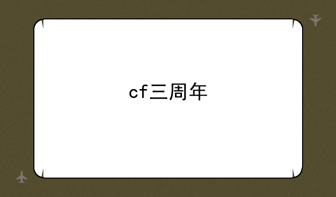 cf三周年