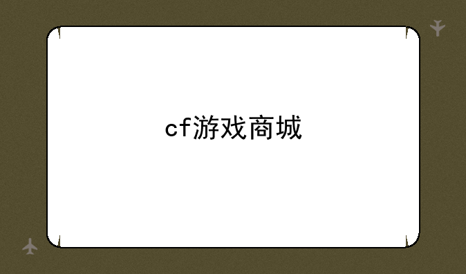 cf游戏商城