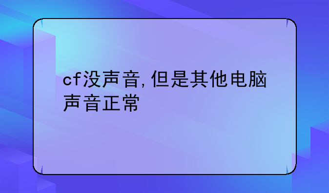 cf没声音,但是其他电脑声音正常