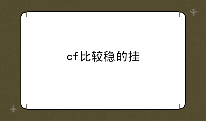 cf比较稳的挂