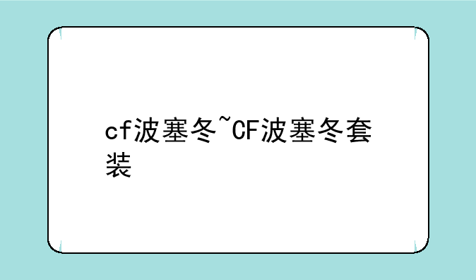 cf波塞冬~CF波塞冬套装