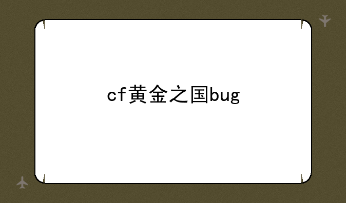cf黄金之国bug