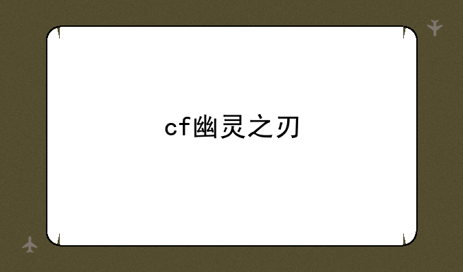 cf幽灵之刃