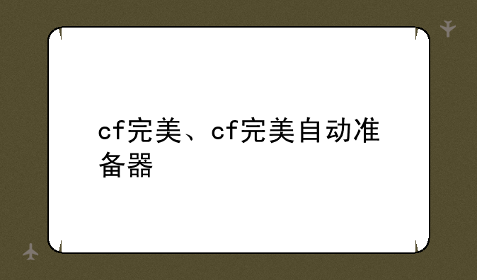 cf完美、cf完美自动准备器