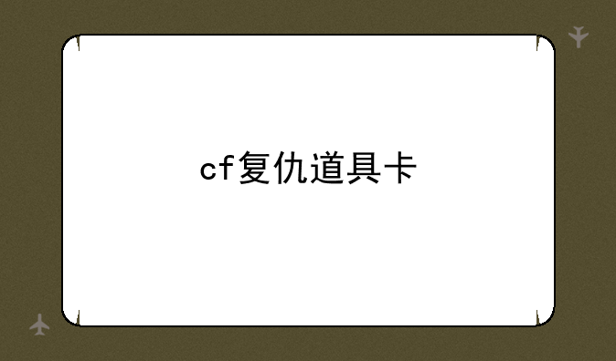 cf复仇道具卡