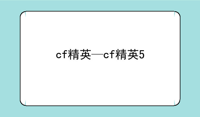 cf精英—cf精英5