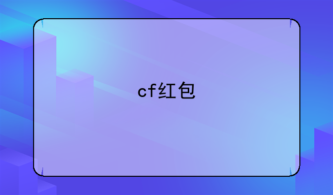 cf红包