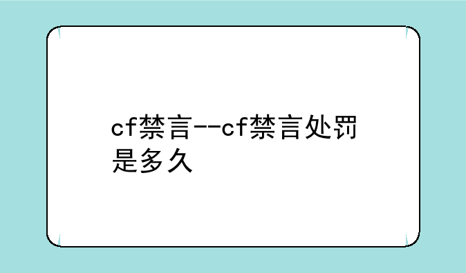 cf禁言--cf禁言处罚是多久