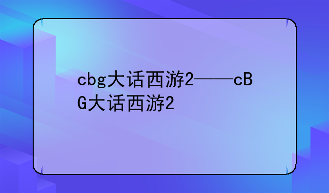cbg大话西游2——cBG大话西游2