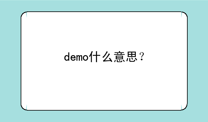 demo什么意思？