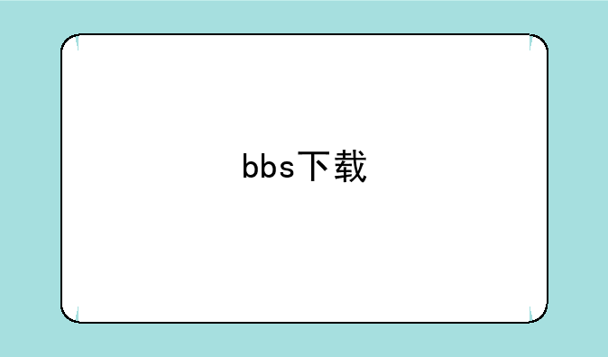 bbs下载
