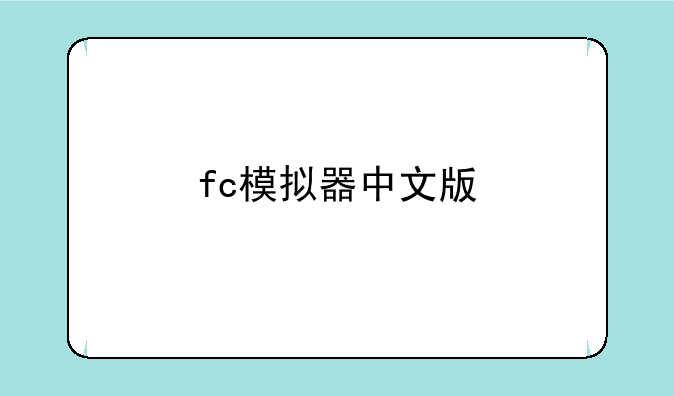 fc模拟器中文版
