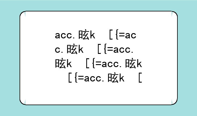acc.是什么格式。用什么可以打开。