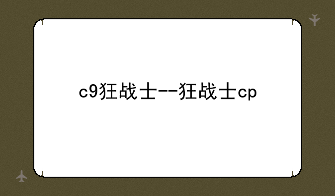 c9狂战士--狂战士cp