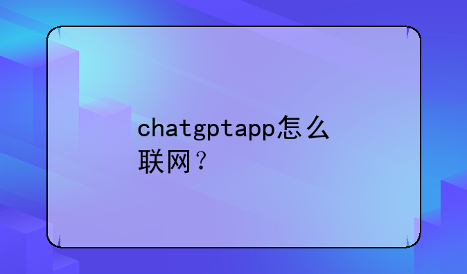 chatgptapp怎么联网？