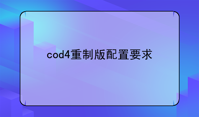 cod4重制版配置要求