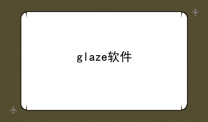 glaze软件