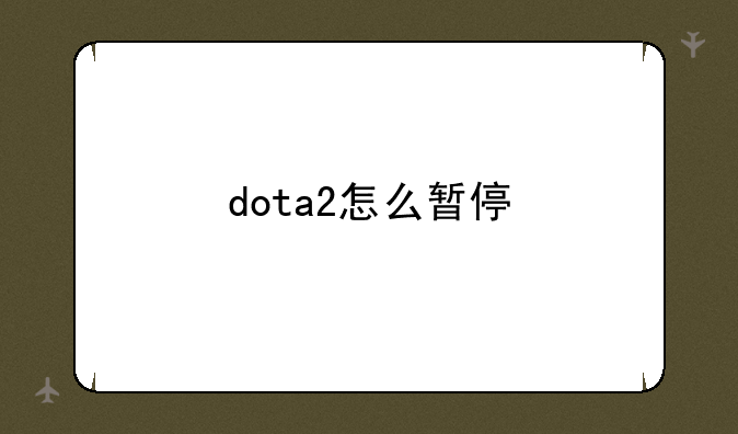 dota2怎么暂停