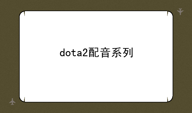 dota2配音系列