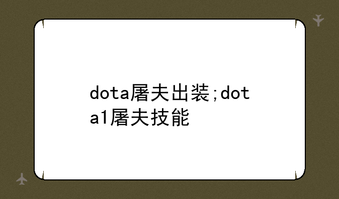 dota屠夫出装;dota1屠夫技能