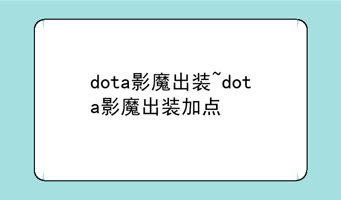 dota影魔出装~dota影魔出装加点