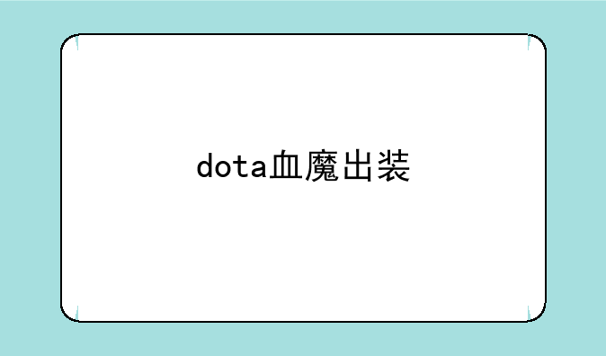 dota血魔出装