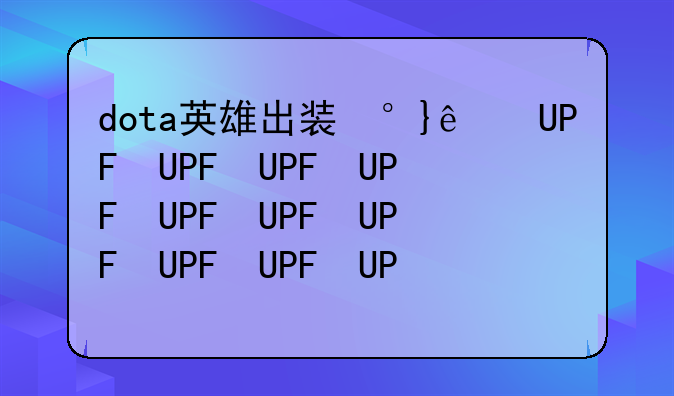 dota英雄出装小狗