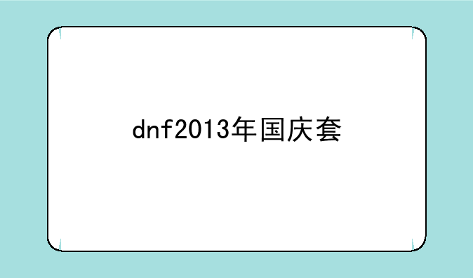 dnf2013年国庆套