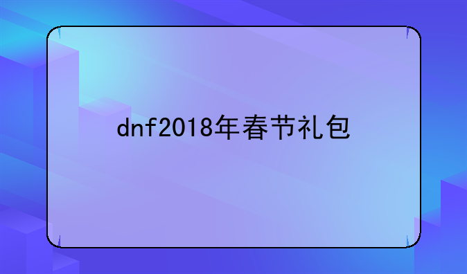 dnf2018年春节礼包