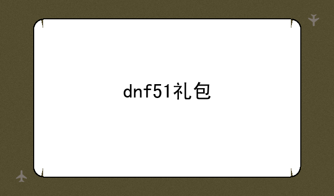 dnf51礼包