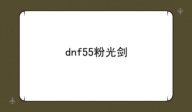 dnf55粉光剑