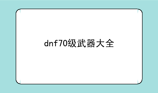 dnf70级武器大全
