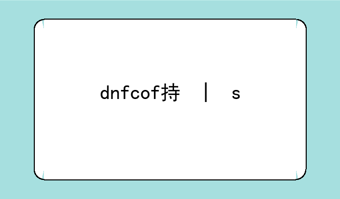 dnfcof指数