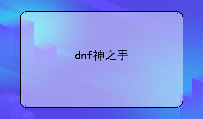 dnf神之手