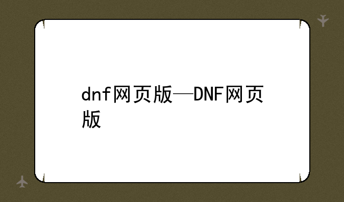 dnf网页版—DNF网页版
