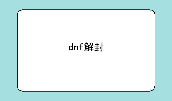 dnf解封