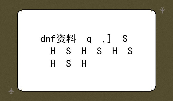 dnf资料网~dnf资料站app