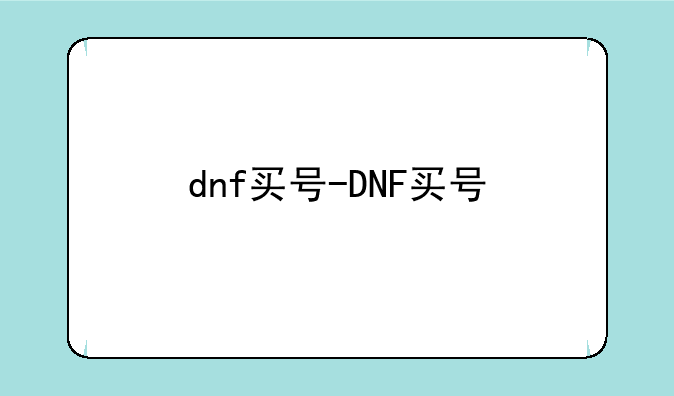 dnf买号-DNF买号