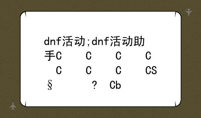 dnf活动;dnf活动助手一键领取
