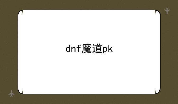 dnf魔道pk